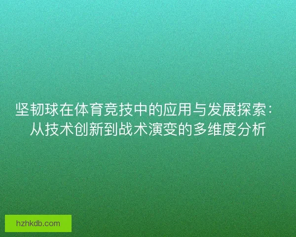 坚韧球在体育竞技中的应用与发展探索：从技术创新到战术演变的多维度分析
